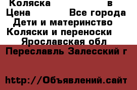 Коляска Tako Jumper X 3в1 › Цена ­ 9 000 - Все города Дети и материнство » Коляски и переноски   . Ярославская обл.,Переславль-Залесский г.